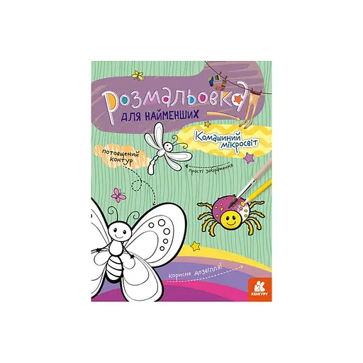 Раскраска детская Микромир насекомых Кенгуру 1489007 для самых маленьких