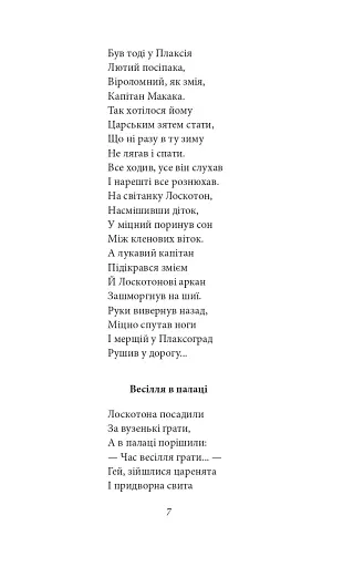 Цар Плаксій та Лоскотон. Казки, байки, новели - фото 11