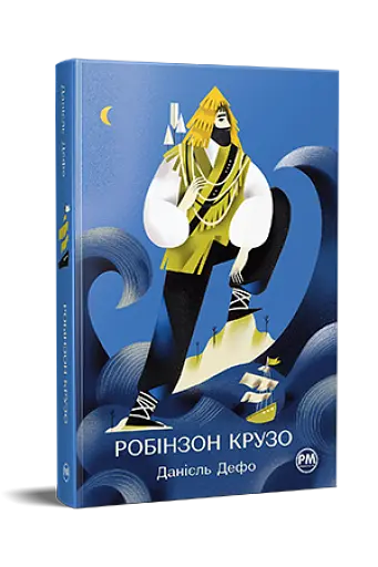 Робінзон Крузо - фото 2