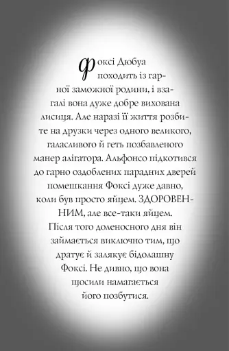 Пригоди Фоксі. Велика втеча - фото 9