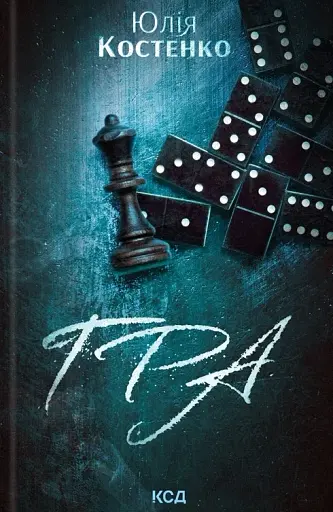 Гра. Книга 1 - фото 1