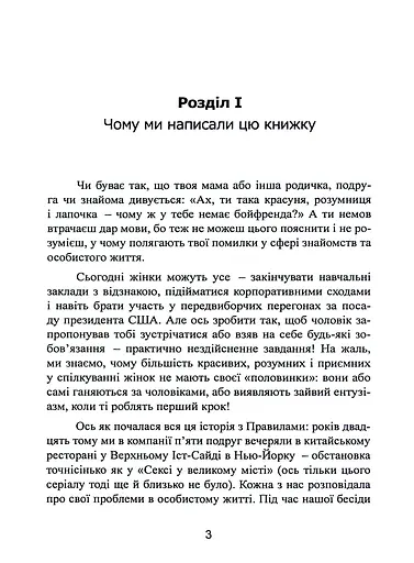 Нові правила. Секрети успішних стосунків для сучасних дівчат - фото 3