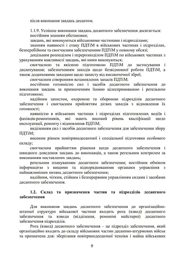 Бойовий статут Десантно-штурмових військ Збройних Сил України. Десантне забезпечення - фото 3