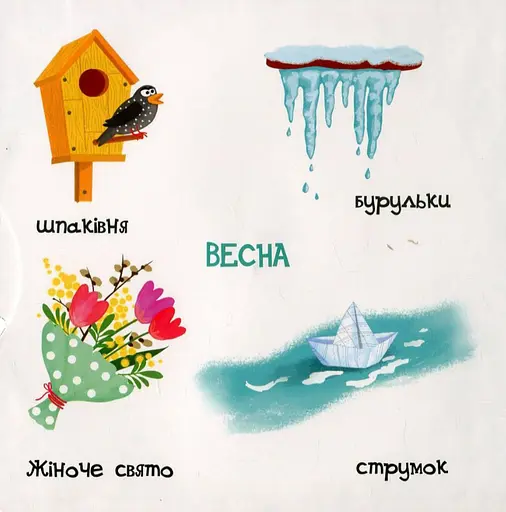 Книга Пори року. Серія Сторінки - цікавинки. Автор - Василь Федієнко (Школа) - фото 4