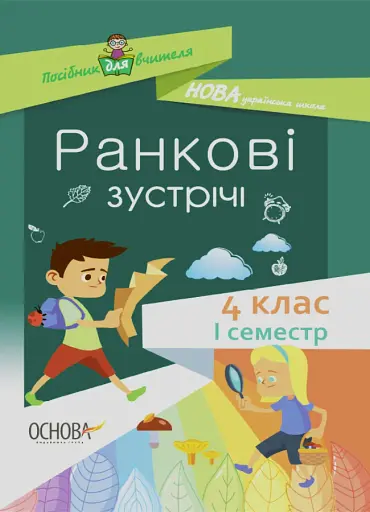 Ранкові зустрічі. 4 клас. І семестр. Посібник для вчителя.