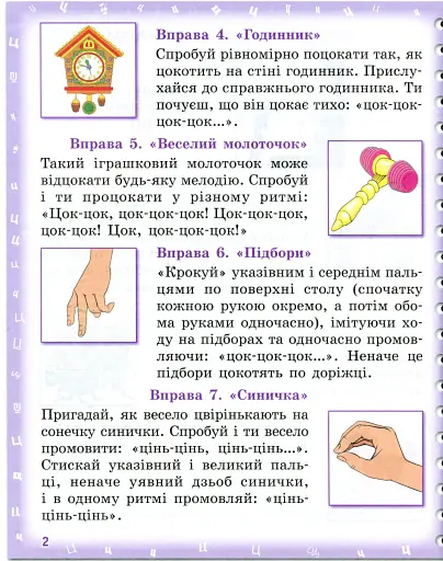 Вимовляйко. Вчуся вимовляти звуки [ц],[ц'] [ч], [шч]. Зошит для логопедичних занять з використанням мнемотехніки - фото 3