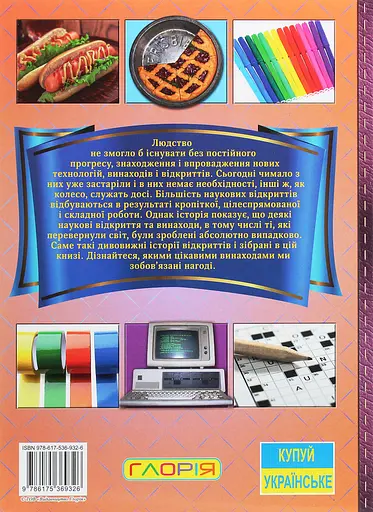 Дивовижні історії про звичайні речі Глорія - фото 2