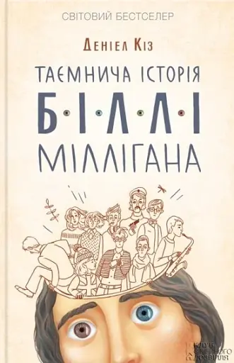 Таємнича історія Біллі Міллігана