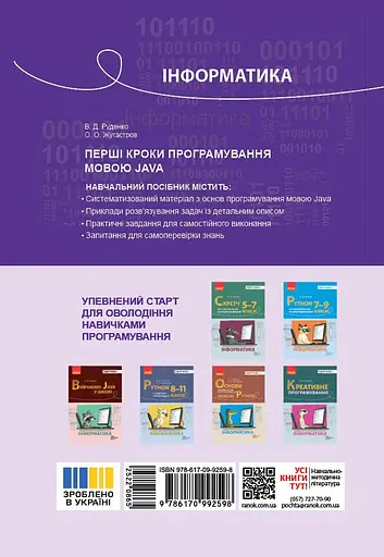 Інформатика. Перші кроки програмування мовою Java Ранок - фото 2