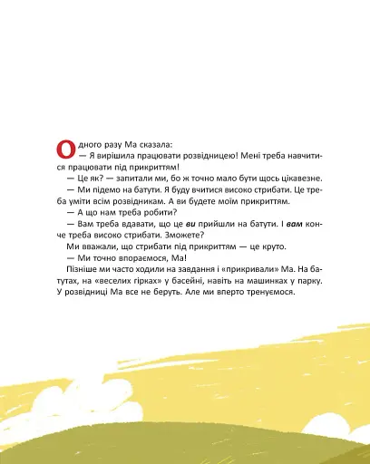 Ма і Ми - Дмуховська Анастасія - фото 4