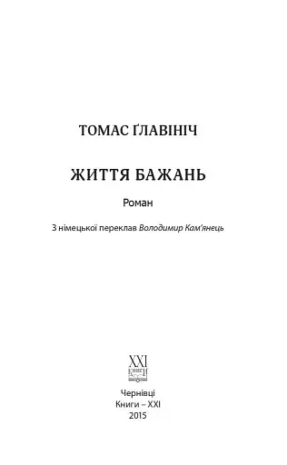 Життя бажань - фото 3