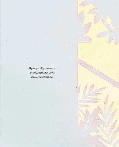 Книга Принцеса Пухколапка… та Деріл. Автор - Сьюзін Нільсен (Жорж) - фото 2