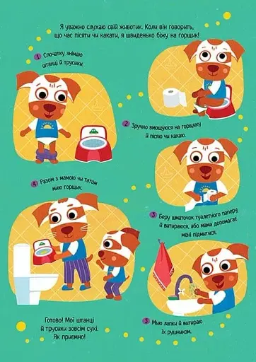 Головна книга малюка. Книга найважливіших умінь - фото 7