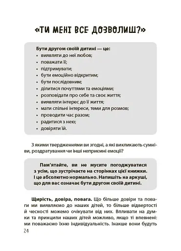 Дружити зі своєю дитиною: корисно чи шкідливо. Про здорові стосунки батьків і дітей - фото 5