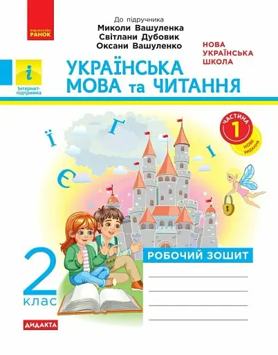 Українська мова та читання. 2 клас. Робочий зошит до підручника Вашуленка М. Частина 1