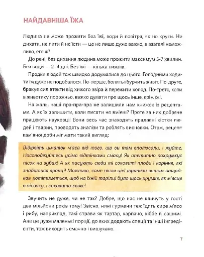 Як упіймати сніданок. Коротка історія їжі - фото 6