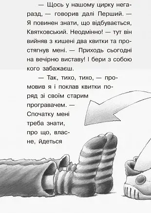 Справа для Квятковського : Випадок в цирку "Цампано" - фото 7