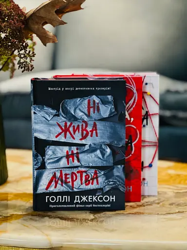Ні жива ні мертва - фото 2