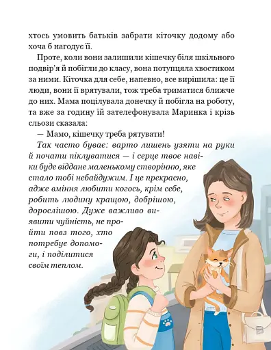 Про кіточку Рудасю і дівчинку Маринку - Царенко Наталія - фото 9