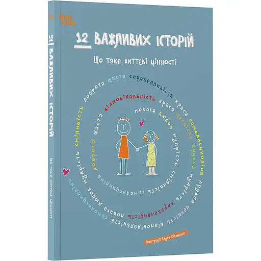 Дитяча книга 12 важливих історій. Що таке життєві цінності ДТЛ010 - Елута Кідацька (524592)