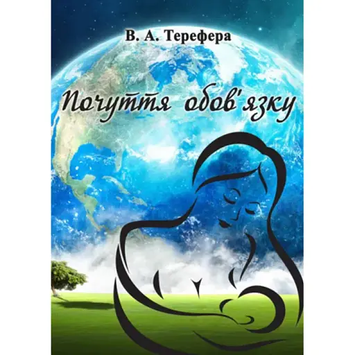 Книга Почуття обов’язку. Поезії - Терефера В.А. (Ліра-К)