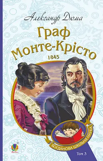 Комплект книг Граф Монте-Крісто. Богданова шкільна наука (4 кн.) - Александр Дюма (Богдан) - фото 7