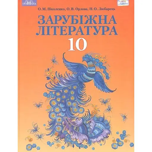 Зарубежная литература. 10 класс (профильный уровень)