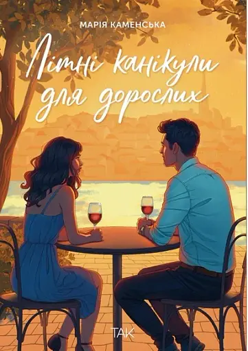 Літні канікули для дорослих