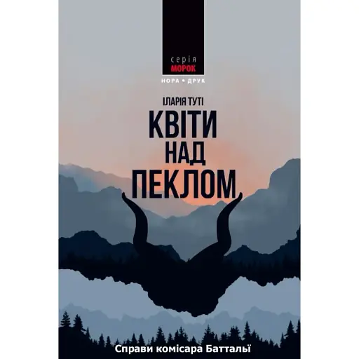 Книга Тереза Батталью. Книга 1. Квіти над пеклом - Іларія Туті (Нора-Друк)