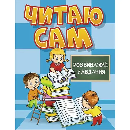 Книга Читаю сам. Розвиваючі завдання. Блакитна (Глорія)