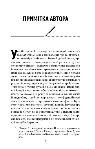 Сім етапів смерті. Відверта сповідь судмедексперта - фото 4