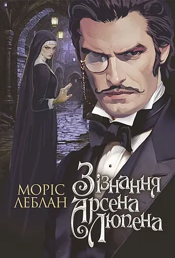Зізнання Арсена Люпена - Моріс Леблан