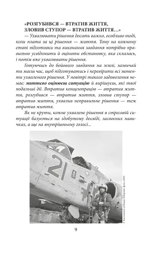 На межі можливостей. Як вартові неба наближали перемогу - фото 6