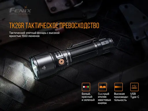 Ручний тактичний ліхтарик Fenix TK26R 1500лм Type-C (зелений + червоний + біле світло) Чорний) - фото 9