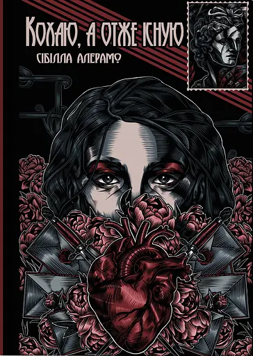 Кохаю, а отже існую - Сібілла Алерамо - фото 1