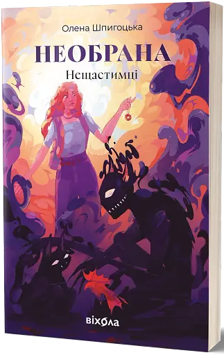 Необрана. Цикл «Нещастимці» - фото 2