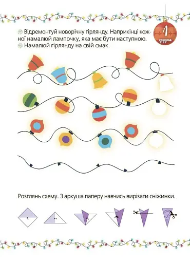 Адвент із саморобками та завданнями. 4–6 років (2-ге видання, виправлене й перероблене) - фото 6