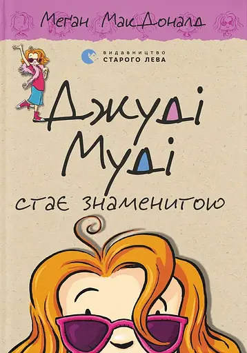 Джуді Муді стає знаменитою - Меґан МакДоналд