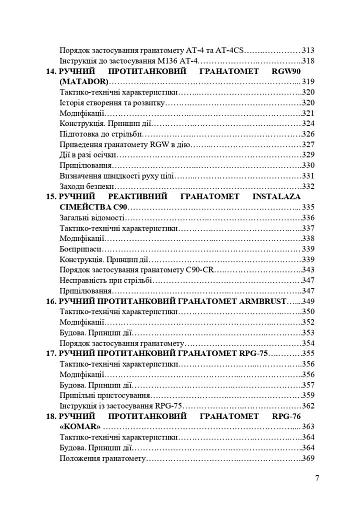 Застосування озброєння іноземного виробництва силами безпеки та оборони України. Інструкції з використання - фото 6