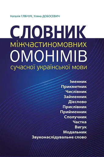 Словник міжчастиномовних омонімів сучасної української мови - Наталія Глібчук, Уляна Добосевич - фото 1