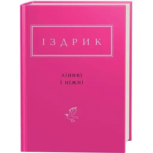 Книга Ліниві і ніжні. Українська Поетична Антологія - Юрко Іздрик (А-БА-БА-ГА-ЛА-МА-ГА) - фото 1