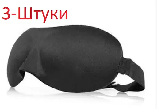 Окуляри для сну Deco 3D Чорний 3-штуки (903-02-3s)