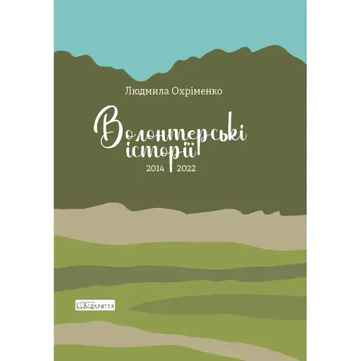 Волонтерские истории. 2014-2022 - Людмила Охрименко (Открытие) (обновленное и дополненное изд.) - фото 1