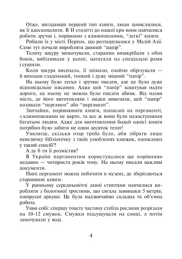 Українська мова та читання. 4 клас. Позакласне читання. Барвисте коромисло. Хрестоматія із щоденником читача - фото 3