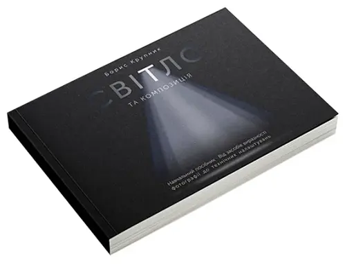 Світло та композиція. Від засобів виразності фотографії до технічних налаштувань - фото 2