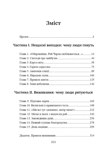 Залишитися в живих. Психологія поведінки в екстремальних ситуаціях. Правдиві історії про дивовижну стійкість і випадкову смерть - фото 2