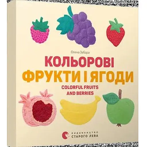 Книга Кольорові фрукти і ягоди. Colorful Fruits and Berries. Автор - Забара Олена (ВСЛ) - фото 1