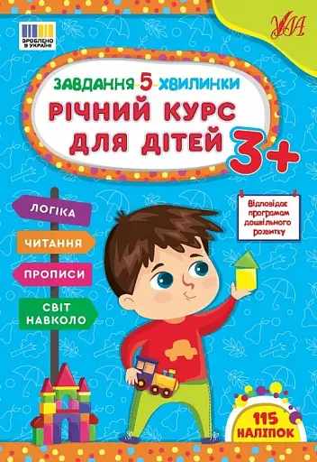 Завдання-5-хвилинки. Річний курс для дітей