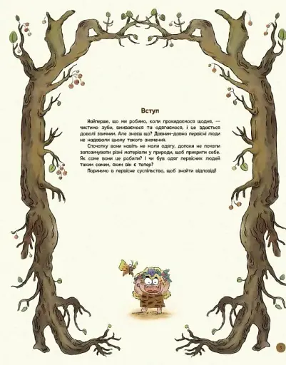 Життя первісних людей. Що вдягти? - фото 3