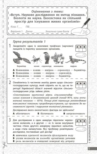 Біологія. 7 клас. Поточне та підсумкове оцінювання за групами результатів + діагностувальна робота - фото 2